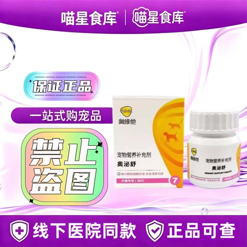 奥维他奥泌舒30片/瓶宠物适用宠物营养补充剂奥泌舒奥维宠物用