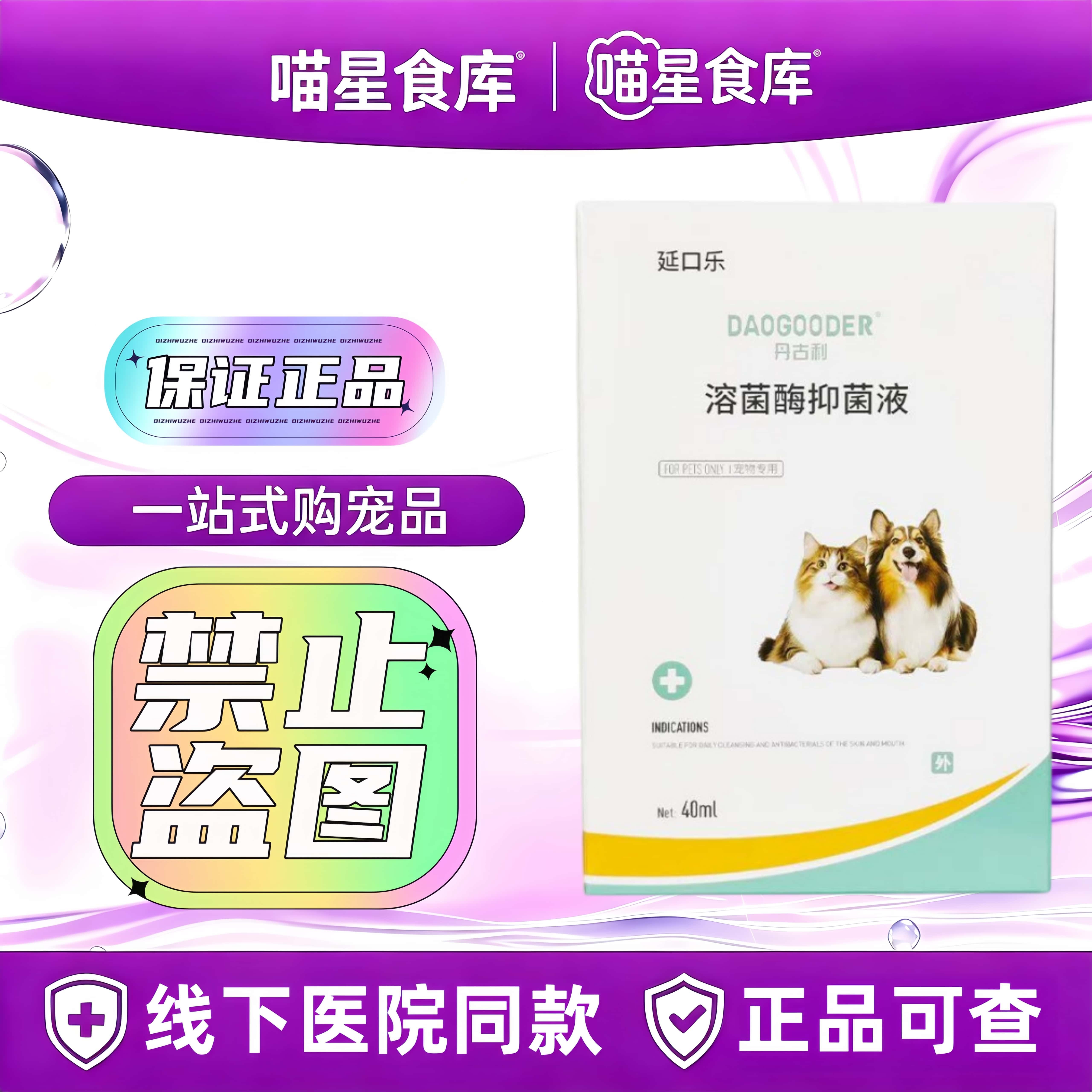 丹古利延口乐复合溶菌酶口腔喷剂40ml/瓶宠物适用口腔喷剂
