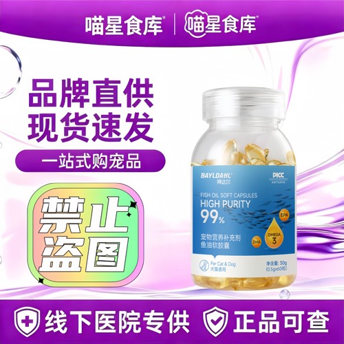 拜达尔深海鱼油猫用omega3高浓度猫咪专用软胶囊宠物狗狗防掉毛