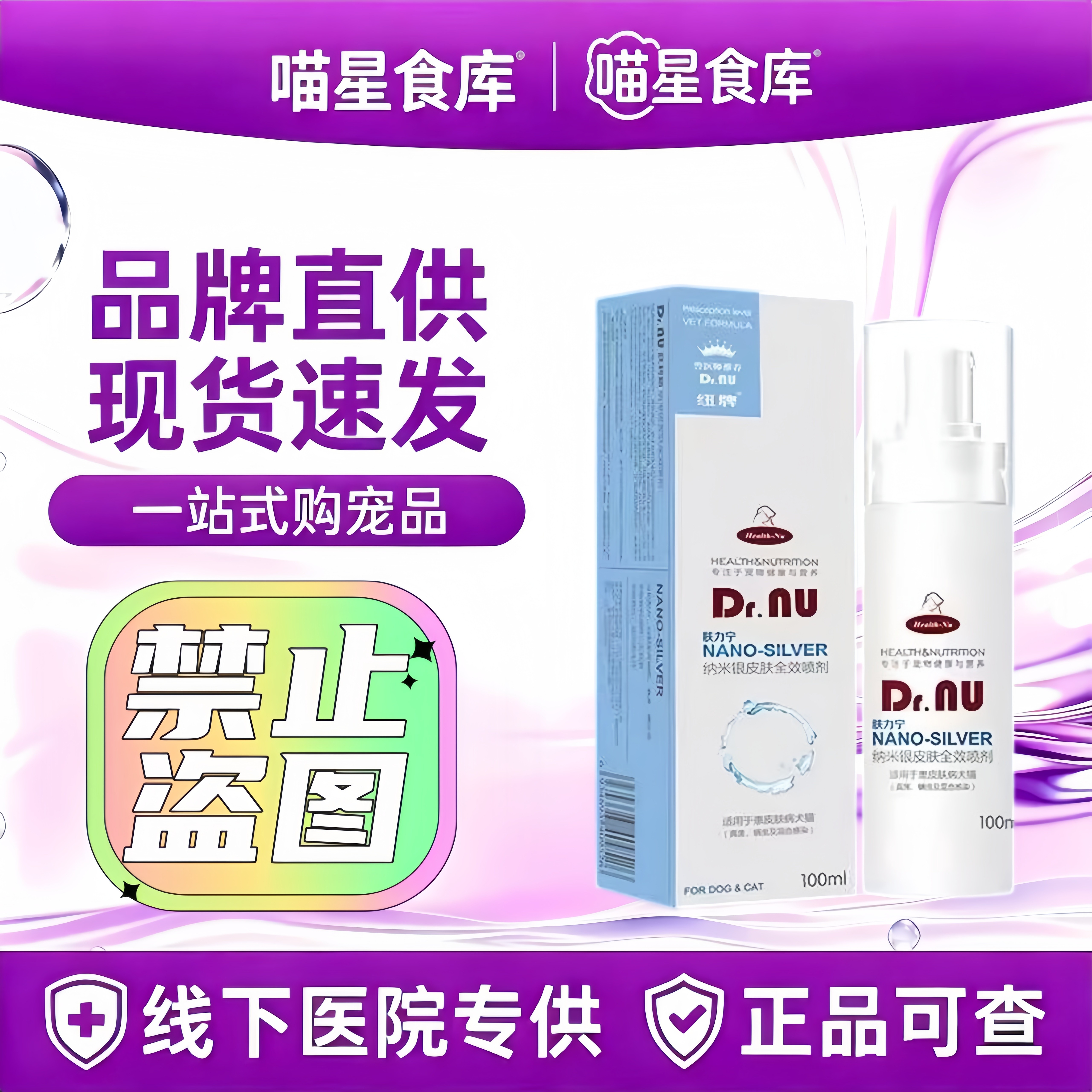 纽牌肤力宁纳米银皮肤全效喷剂100ml宠物除菌