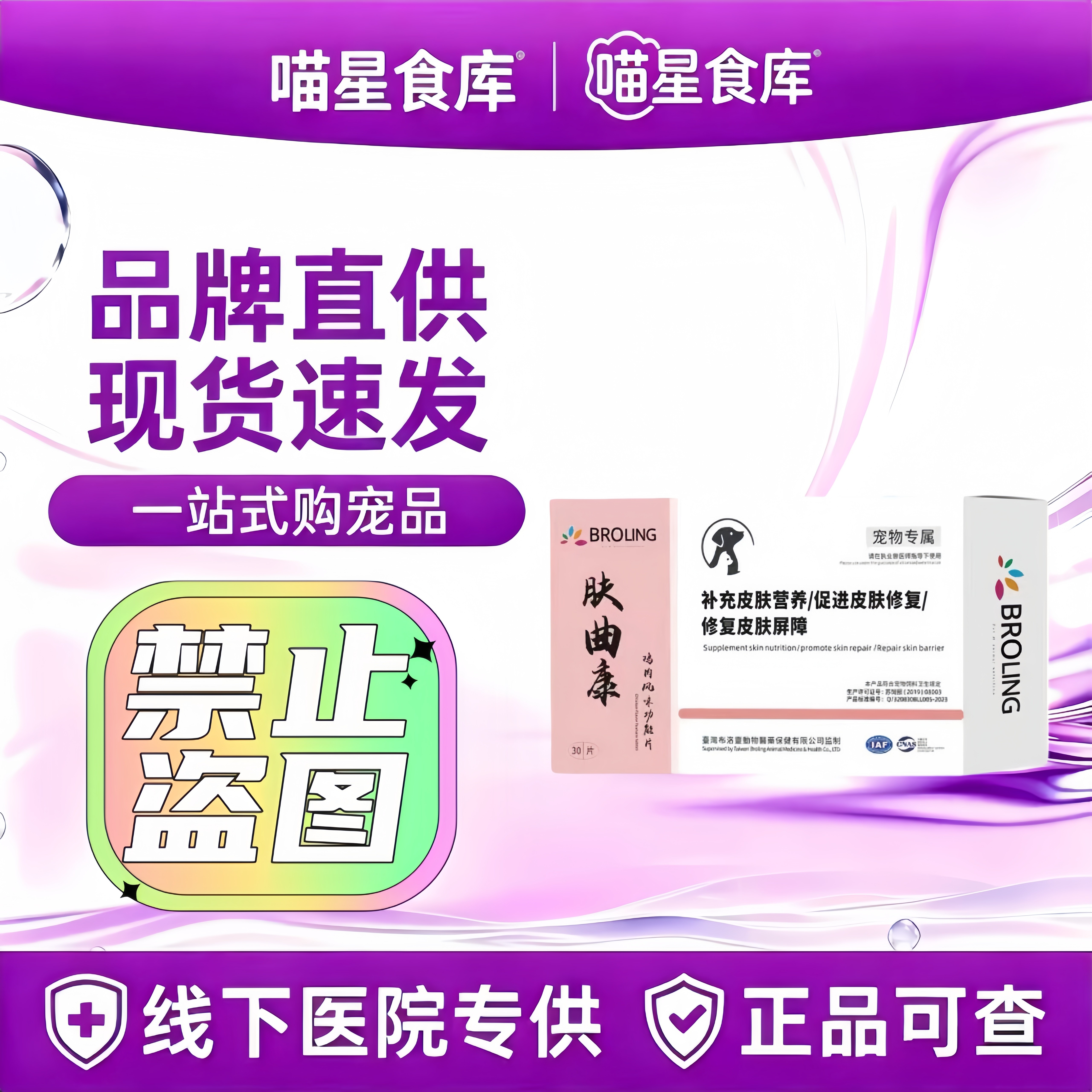 BROLING布洛灵肤曲康鸡肉风味功能片犬猫用皮肤健康0.4g×30片/盒