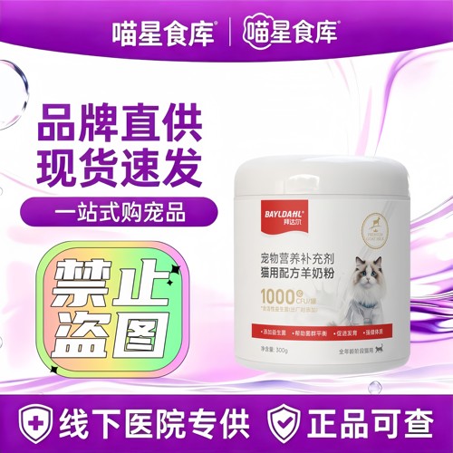 拜达尔幼猫羊奶粉猫咪专用宠物幼崽小奶猫营养0乳糖羊奶1月到3月