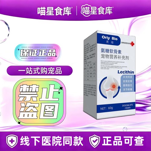 奥瑞氨糖软骨素宠物适用60g/瓶宠物营养补充剂犬猫通用关节养护