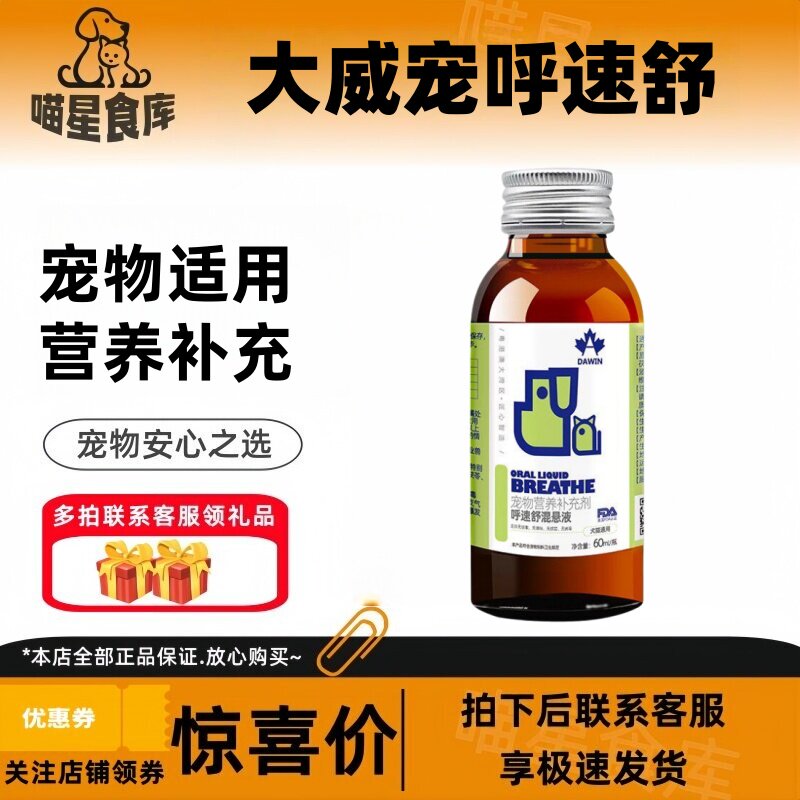 【可议价】大威宠呼速舒混悬液60ml犬猫通用呼速舒营养补充剂