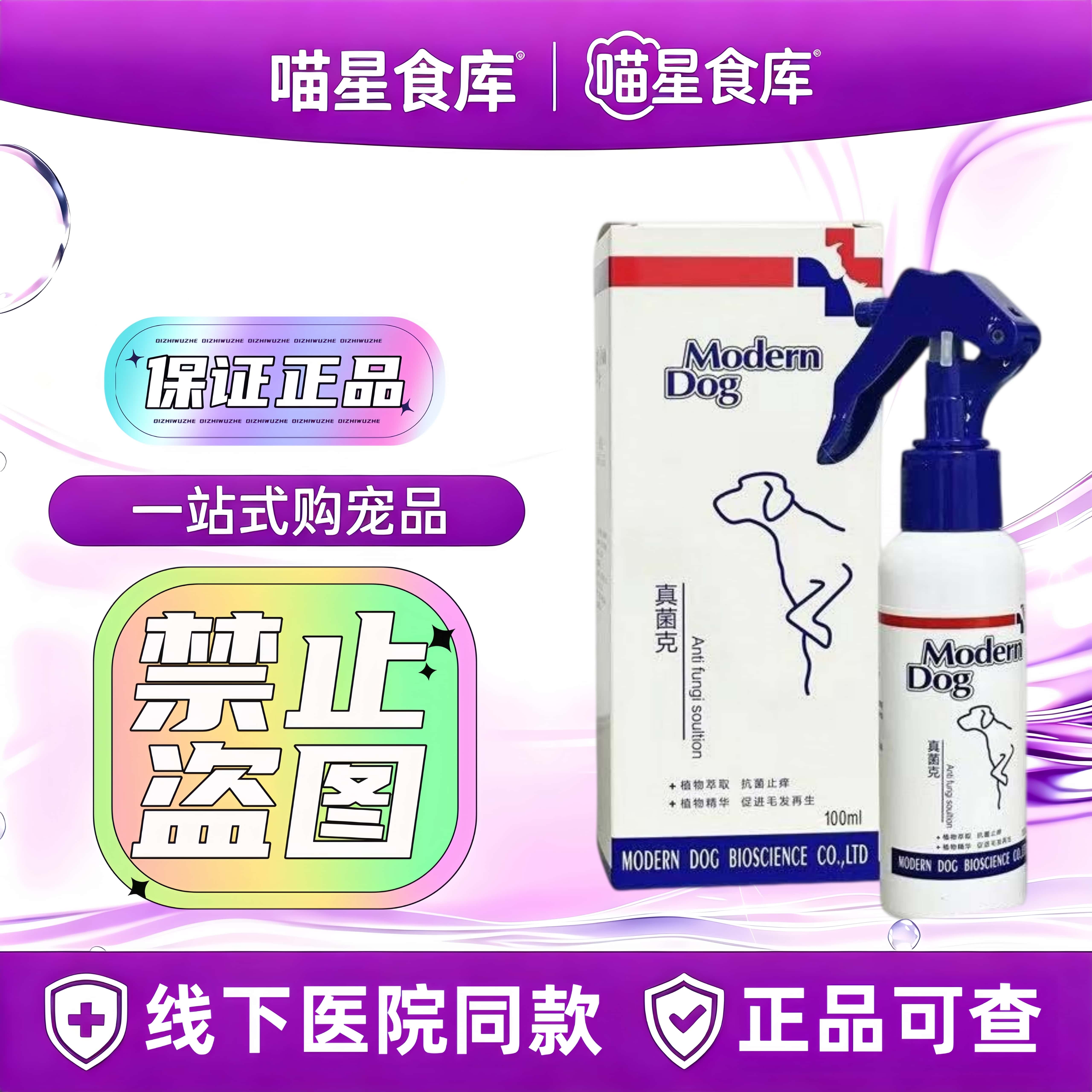 摩登狗真菌克喷剂狗狗猫咪皮肤适用外用宠物适用皮肤喷剂摩登狗