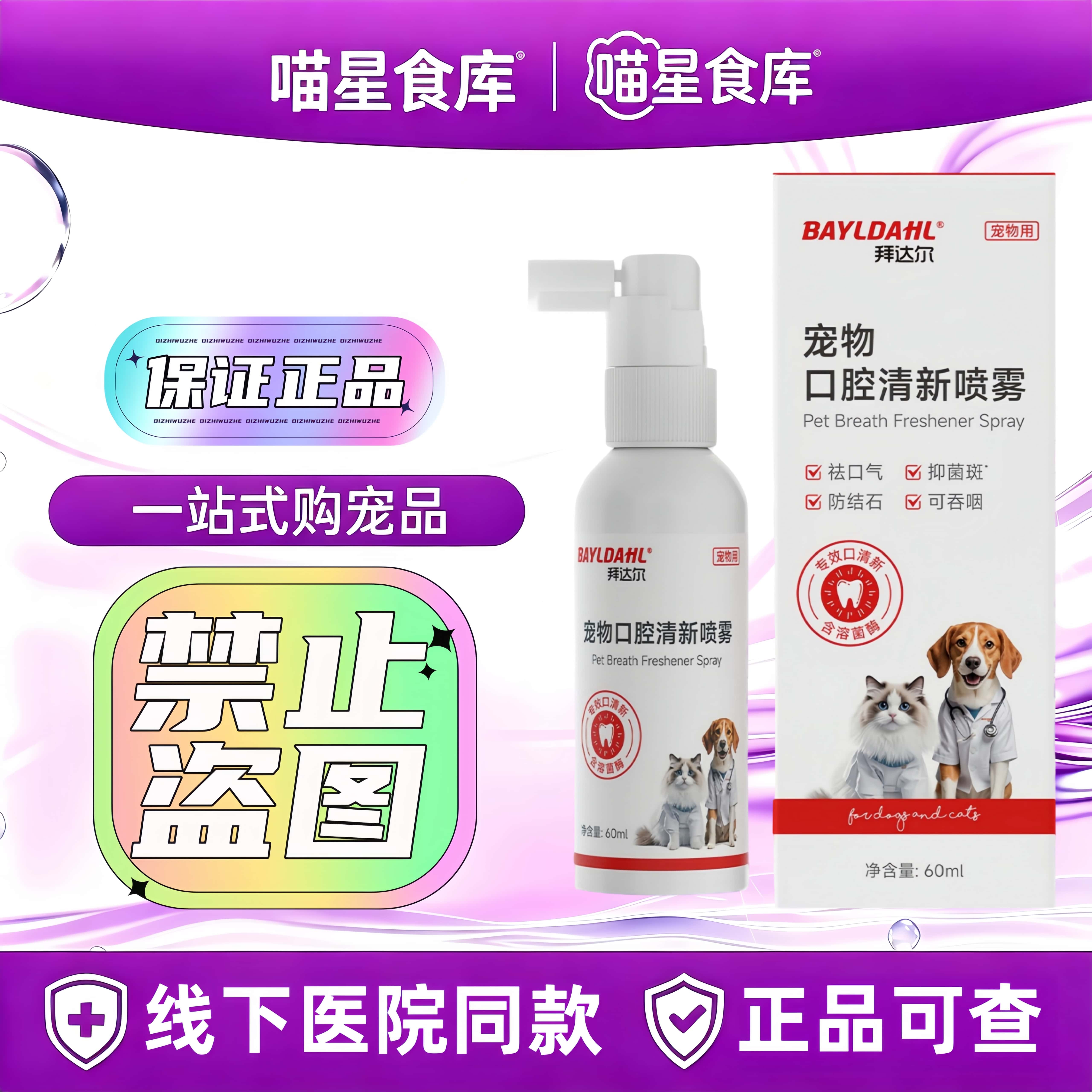 拜达尔宠物口腔喷雾60ml/瓶猫咪狗狗口腔清洁喷剂宠物适用口喷