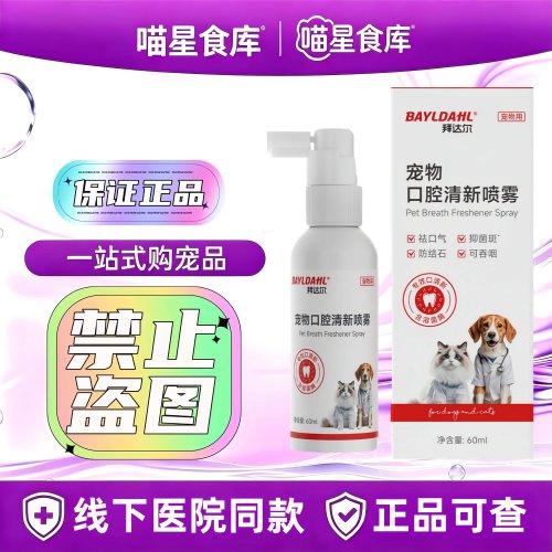 拜达尔宠物口腔喷雾60ml/瓶猫咪狗狗口腔喷剂宠物适用口喷