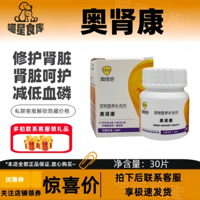 奥维他奥肾康宠物急慢性肾损伤降血磷肾透修复猫狗护肾片