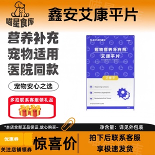 鑫安艾康平狗狗猫咪脂肪宠物细胞修护宠物适用医院同款营养补充