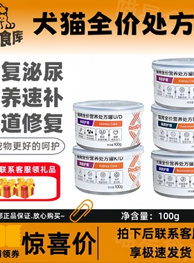 红狗处方罐AD康复处方罐猫罐头狗狗泌尿道肾脏肠道护理红狗全系列