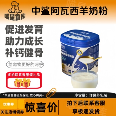 中鲨阿瓦西纯正羊奶粉280g促进发育 助力成长 补钙健骨