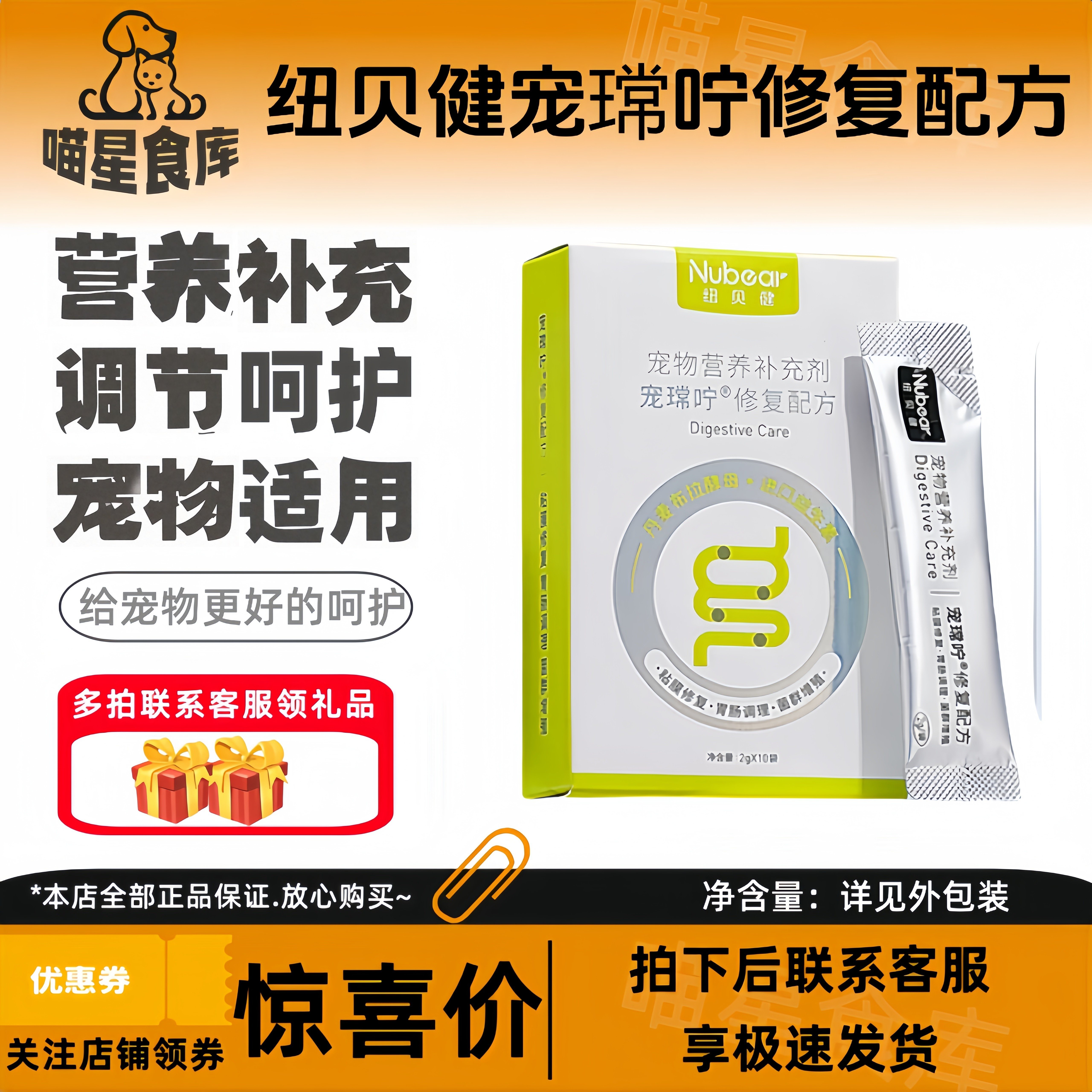 纽贝健宠常咛修复配方猫狗肠胃犬猫通用2g*10袋营养补充,宠物/宠物食品及用品,猫狗通用营养膏,淘宝优惠券,粉丝福利购,淘宝优惠卷