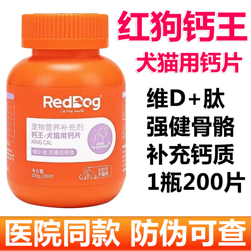 红狗钙片猫咪狗狗钙片专用宠物骨质疏松健骨补钙泰迪金毛 200片