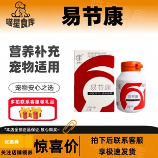 易节康宠物猫咪狗关节严骨折修复软骨素关节问题犬猫通用