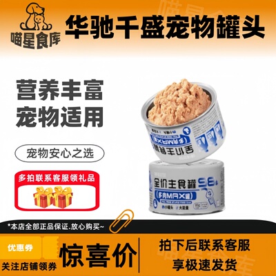 华驰干盛主食罐85g/罐鸡肉肉蛋奶低敏成幼猫无谷全价湿粮