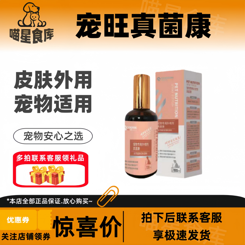 宠旺真菌康100ml/瓶狗狗猫咪皮肤外喷剂专用喷雾剂犬猫通用
