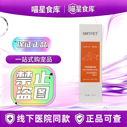 泰宠液态葡萄糖酸钙120ml/瓶宠物营养补充剂宠物适用葡萄糖酸钙