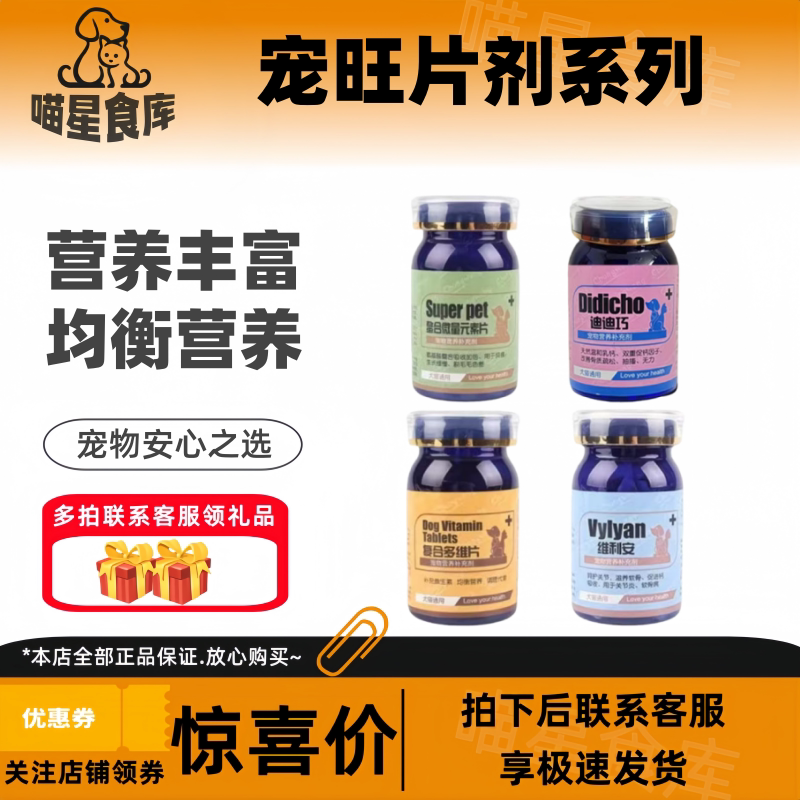 宠旺生物复合多维片螯合微量元素维利安迪迪巧补充维生素