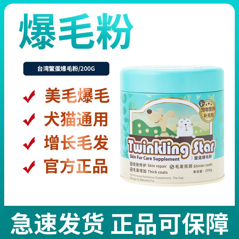 Twinkling Star鳖蛋爆毛粉200g狗狗猫咪泰迪增毛憋蛋粉卵磷脂台湾