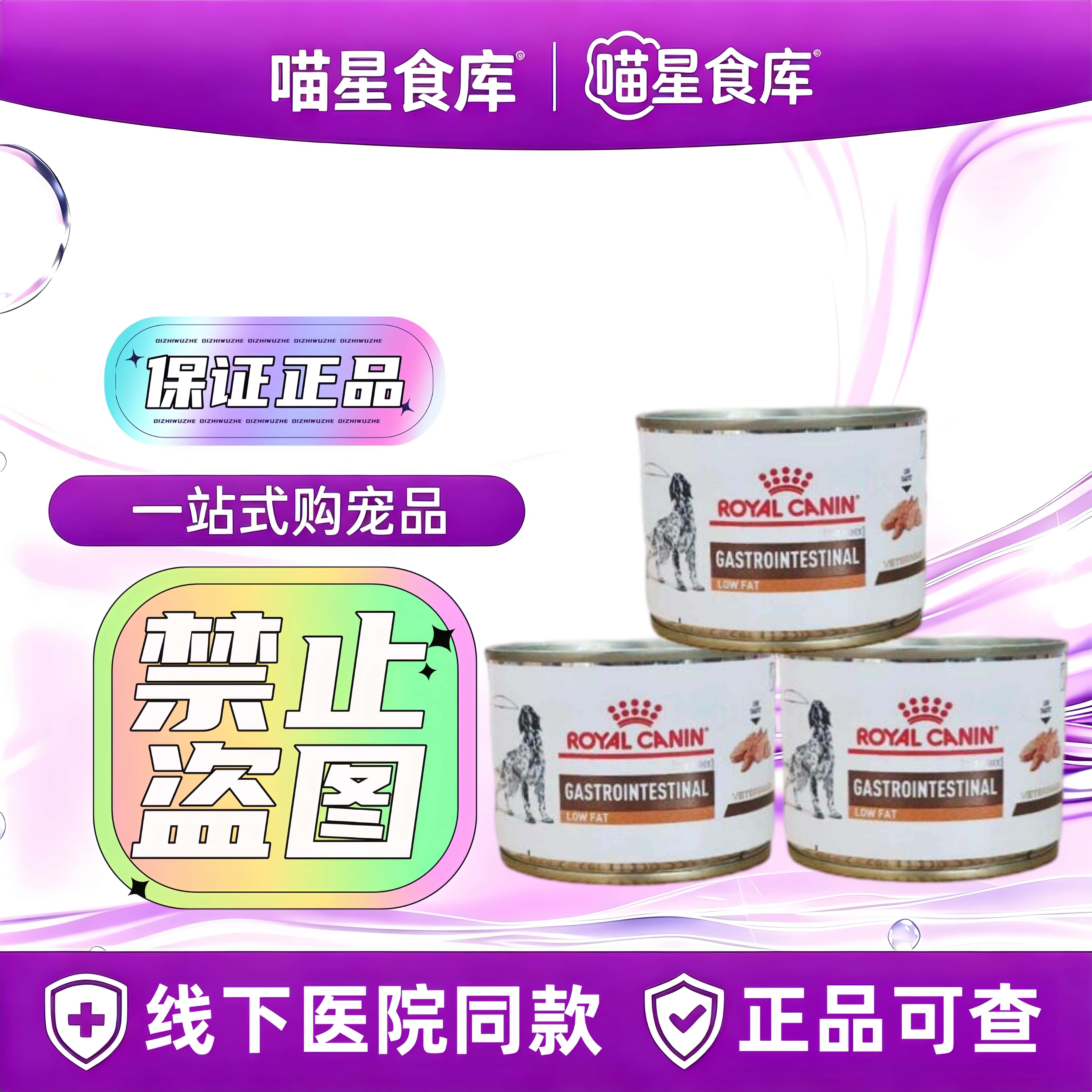 皇家狗粮胃肠道处方湿粮犬低脂罐头慕斯肉泥呵护肠道200g