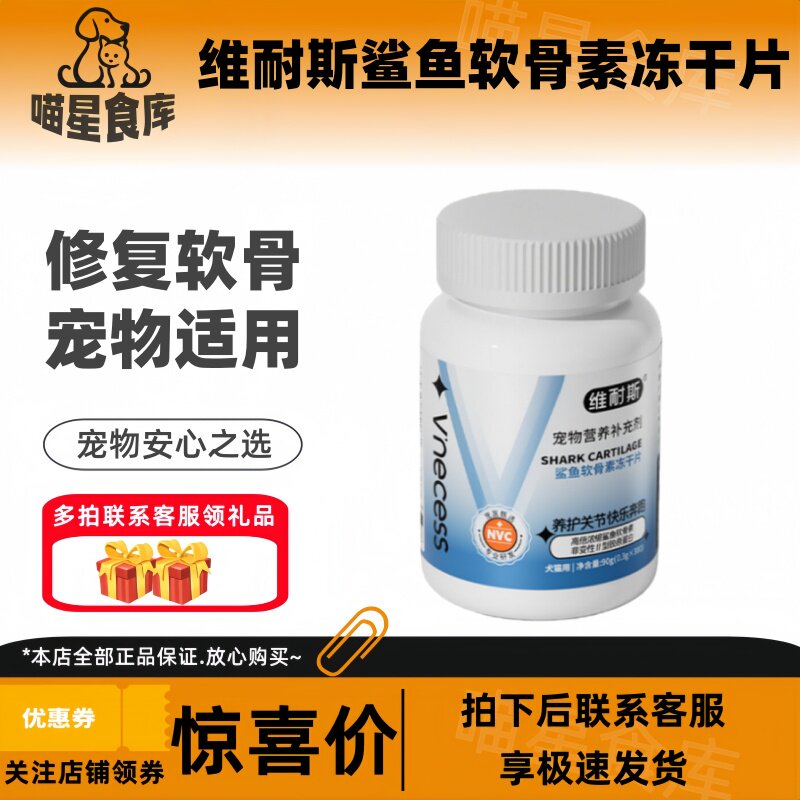 维耐斯鲨鱼软骨素狗狗猫咪宠物关节修复补钙健骨专用