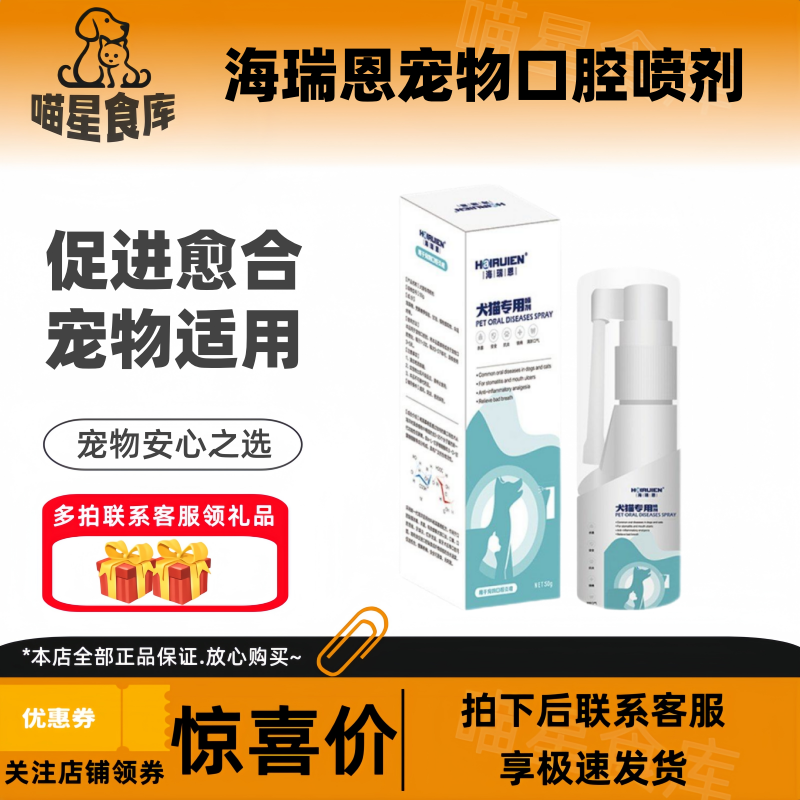 海瑞恩宠物口腔喷剂50g/瓶宠物狗狗喵咪喷剂嘴巴杀菌喷雾