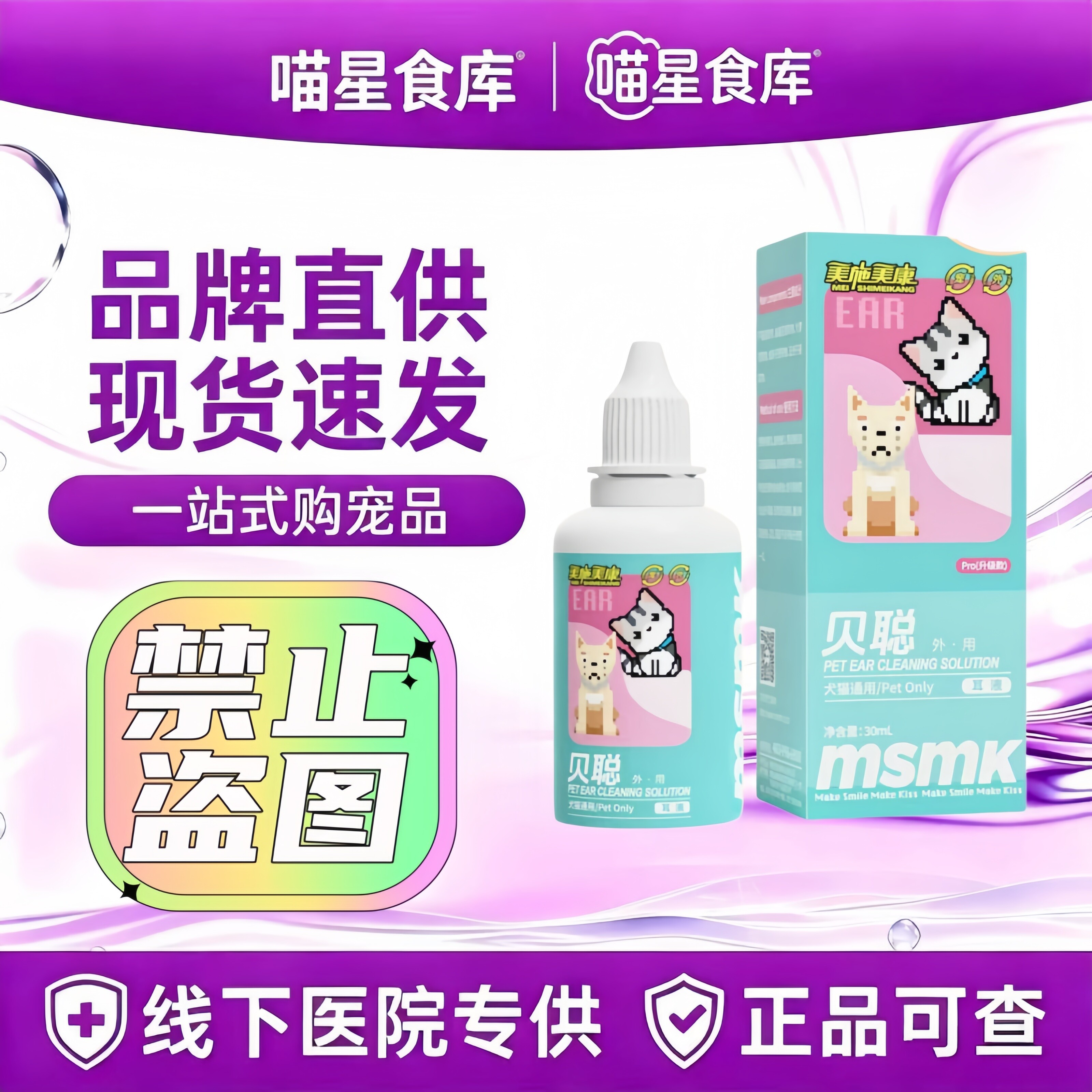 美施美康贝聪滴耳液猫咪耳朵清洁滴剂宠物滴耳液狗狗贝聪滴耳液