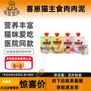喜崽全价猫主食肉肉泥猫罐头湿粮成猫粮主食罐猫零食猫饭咕噜酱