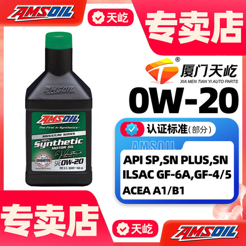 安索0w20全合成机油签名版