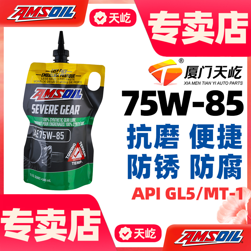 安索75W-85全合成极压齿轮油75W85限滑差速器油GL-5/MT-1前后桥油