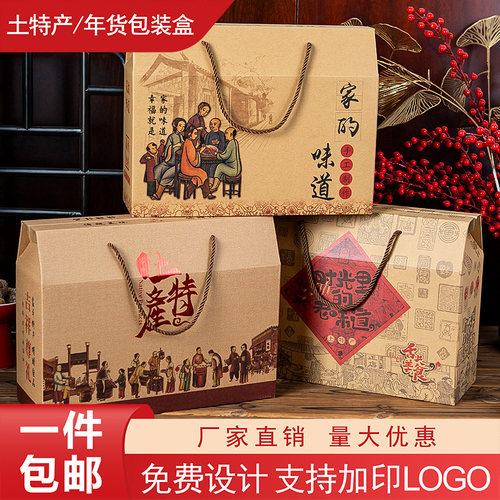 春节土特产包装盒年货礼品盒空盒子腊味熟食通用糕点高档便宜纸箱