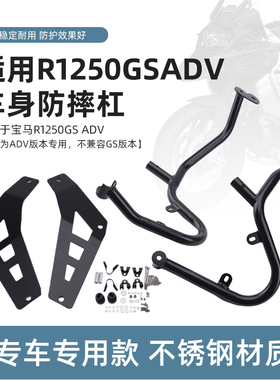 适用于宝马R1250GS ADV改装摩托车保护保险杠防摔护杠不锈钢护杠