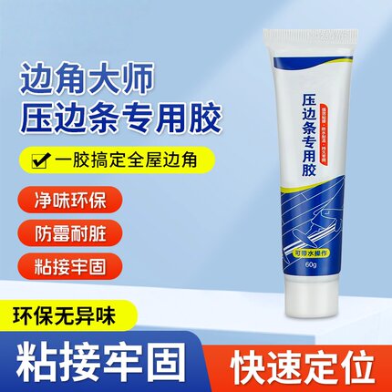 木地板压条胶金属过门压边条收口条专用胶踢脚线脱落免钉胶粘合剂