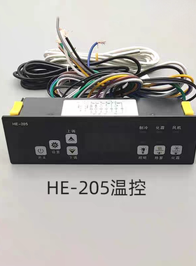 温控器HE-205冷柜冰箱冰柜展示柜风冷温度控制器电子温控仪MK-205