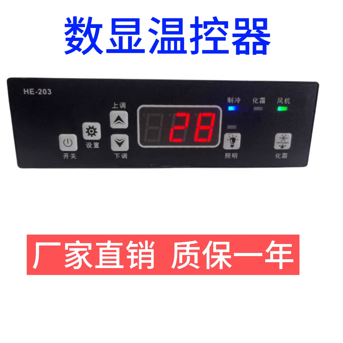 温控器HE-203冷柜冰箱冰柜展示柜风冷温度控制器电子温控仪MK-203,五金/工具,温控仪,淘宝优惠券,粉丝福利购,淘宝优惠卷