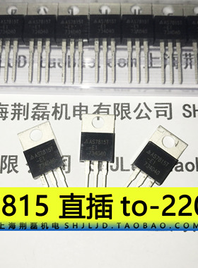 AS7815 代LM7815 TO-220 15V厚片全新原装台湾大芯片