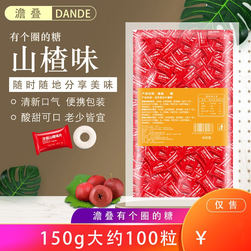 澹叠山楂味片糖 150g 便携商务独立包装儿童有个圈的薄荷压片糖果