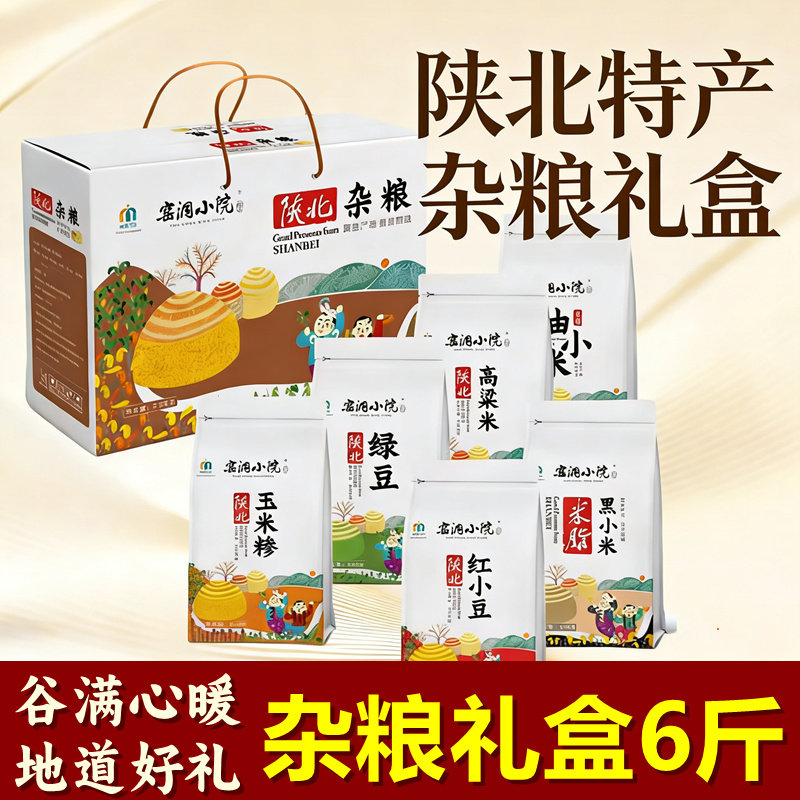 窑洞小院陕北杂粮礼盒6斤