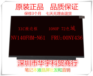 18款 FRU 联想X1C屏幕 N61 00NY436液晶显示屏 NV140FHM 2017