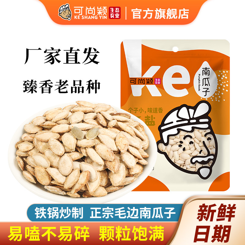 可尚颖新货陕北特产毛边南瓜子小粒香新货炒货瓜籽盐焗味420g*2袋