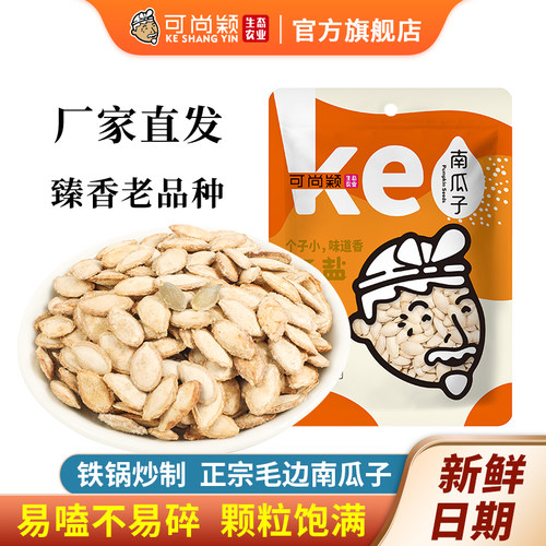 可尚颖陕用盐焗味南瓜籽420g