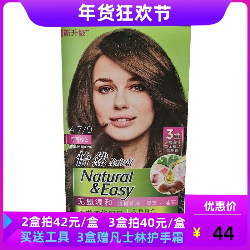 正品施华蔻怡然染发霜膏染发剂流行植物温和无氨遮白发4.7可可棕