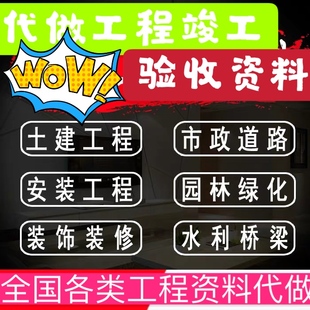 工程资料竣工资料验收结算资料检验批施工组织设计方案竣工图代做