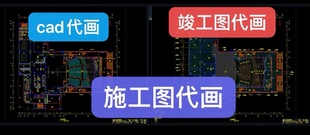 竣工图施工图cad代画绘制装饰工程施工竣工验收资料代做结算资料