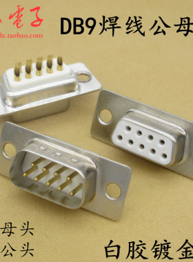 DB9白胶串口全铜针镀金公母头焊线式串口插头RS232 9针/孔接线头