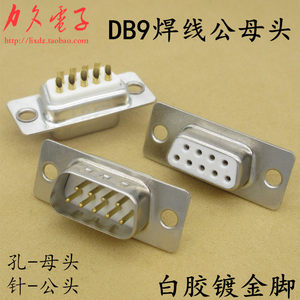 DB9白胶串口全铜针镀金公母头焊线式串口插头RS232 9针/孔接线头