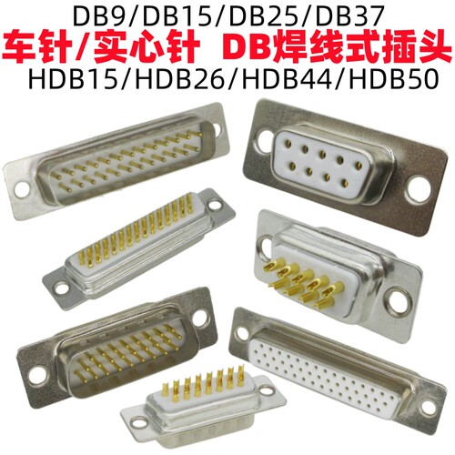 车针DB9/HDB15/25/37/26/44插头