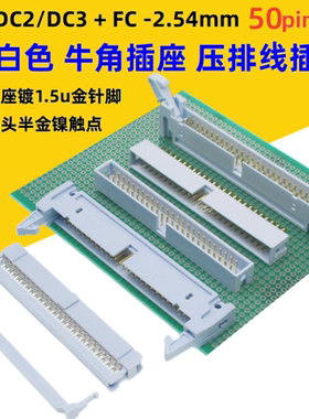 2.54mm灰白色镀金DC3简牛DC2牛角FC-50p压排线插头整套2*25pin