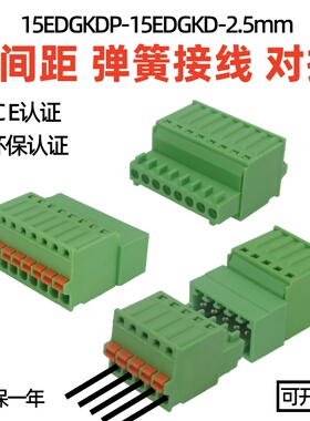 15EDGKDP2.5mm弹簧免焊对接线2EDGKD公母2EDGKDR免螺丝插头插座