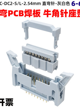 2.54mm间距DC2灰白色镀金大牛角插座FC压排线插头整套双排直弯脚